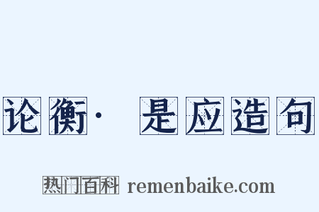 论衡·是应造句是什么意思的图片